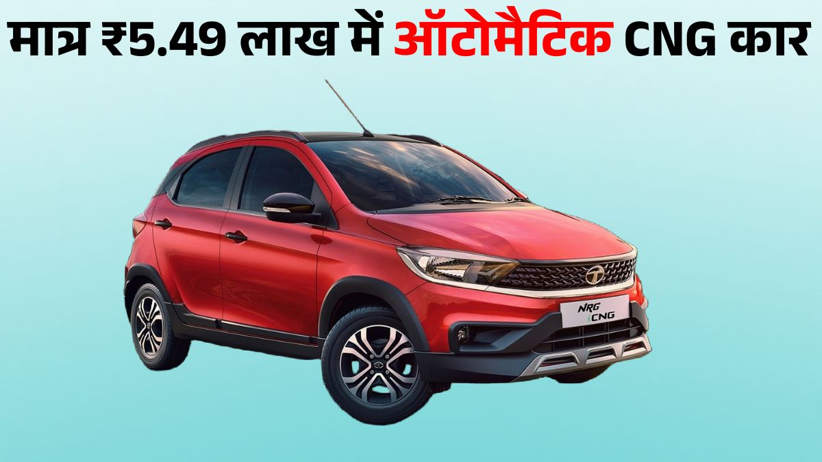 Tata Tiago CNG Price, Mileage, Engine, Features & Safety – Cheapest CNG Car With Automatic Transmission