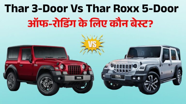 Mahindra Thar 3-Door Vs Thar Roxx 5-Door: Best SUV For Off Roading, जानें Price, Mileage & Performance