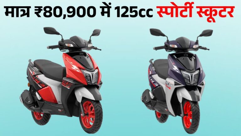 TVS Ntorq 125 Price, Engine, Mileage & Features | TVS Ntorq 125 की खासियतें