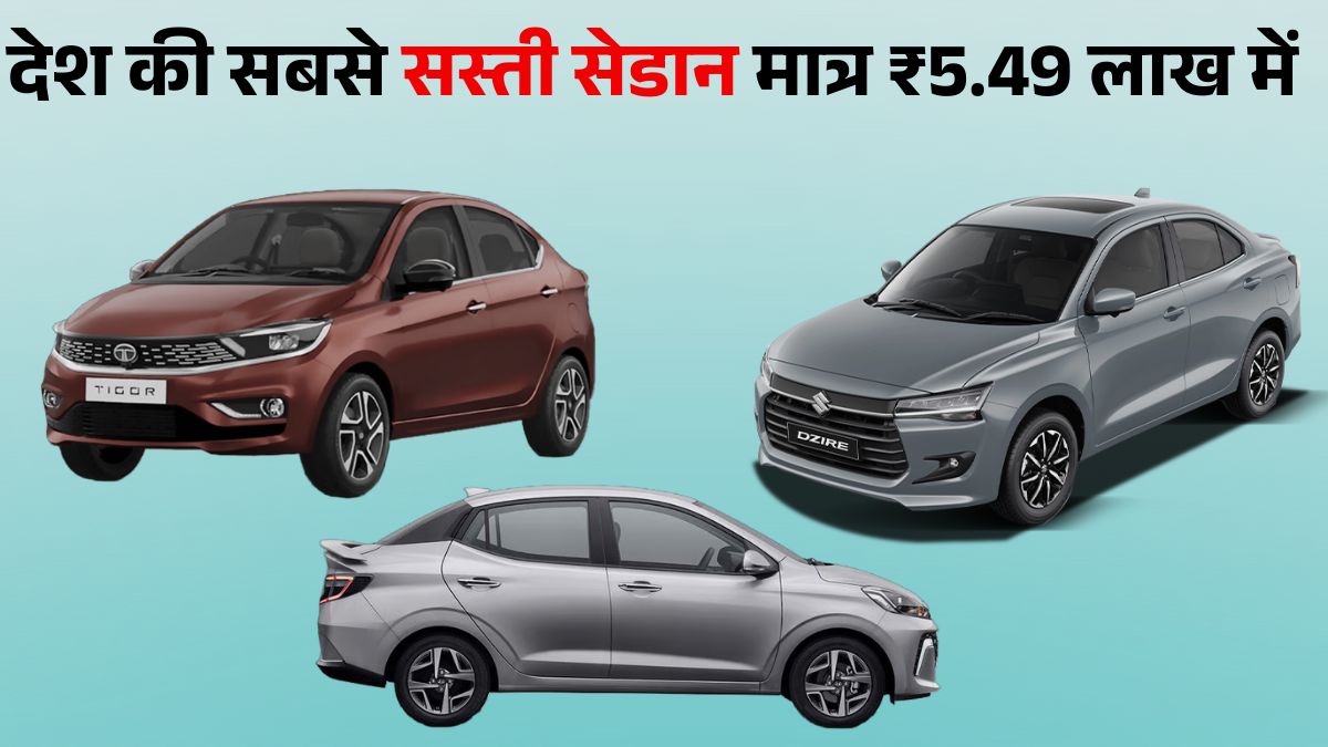 Top 3 Cheapest Sedan Cars in India 2025: लिस्ट में Hyundai Aura & Maruti Dzire शामिल, जानें Price, Mileage & Safety