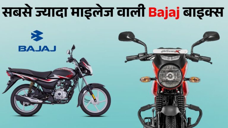 Cheapest Bajaj Bikes 2025: Platina 100 & 110, CT 110 की कीमत, माइलेज और खासियत