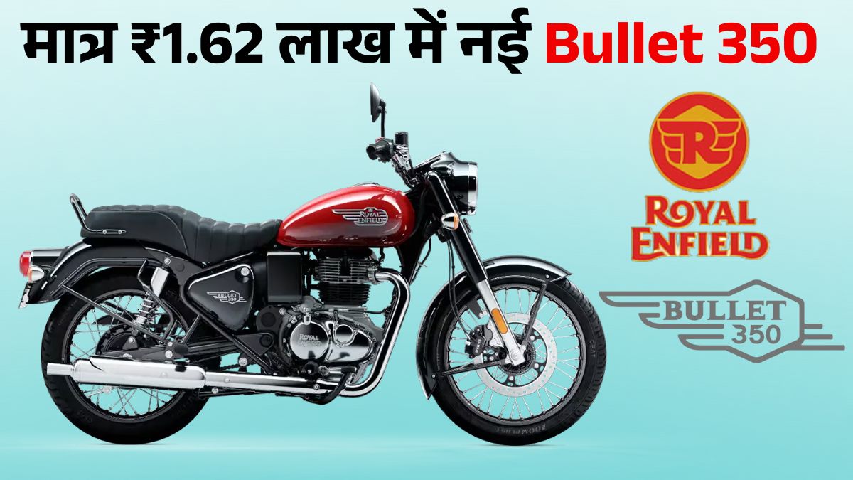 Royal Enfield Bullet 350 सस्ते में घर लाएं, जानें कीमत, माइलेज और फीचर्स