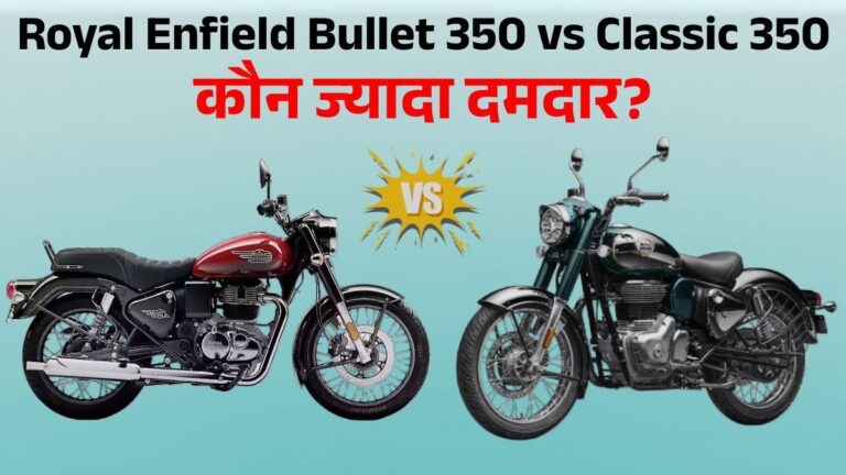 Royal Enfield Bullet Vs Classic 350: कौन-सी बाइक है ज्यादा दमदार और बेस्ट? Price, Engine & Performance