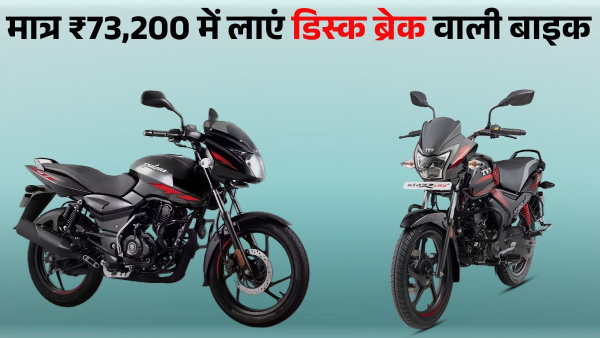 Cheapest Disc Brake Bikes 2025: लिस्ट में TVS Star City Plus से लेकर Bajaj Pulsar 125 तक शामिल, जानें कीमत ₹73,200 से शुरू, 800KM रेंज