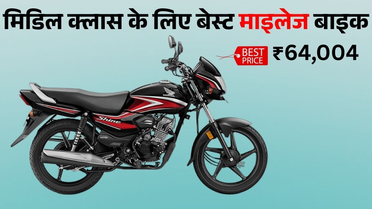 Honda Shine 100 Price: Hero Splendor Plus की टक्कर वाली बाइक की इंजन, माइलेज, फीचर्स और Maintenance डिटेल्स