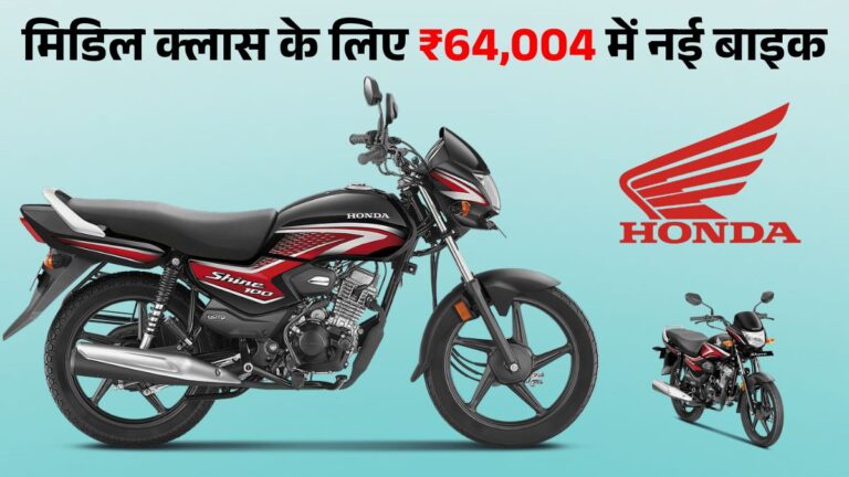 Honda Shine 100 देश की Best Affordable Bike, Nov 2025 में 28% बिक्री बढ़ी; जानें Price, Mileage & Specs