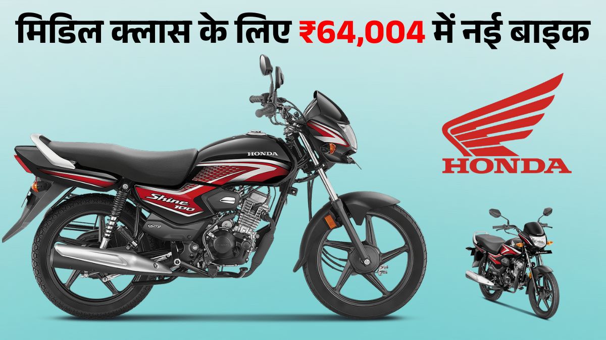 Honda Shine 100 देश की Best Affordable Bike, Nov 2025 में 28% बिक्री बढ़ी; जानें Price, Mileage & Specs