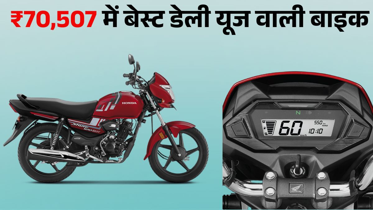 Honda Shine 100 DX: Hero Splendor Plus को टक्कर देने वाली Best Affordable Bike, जानें Price & Mileage Details