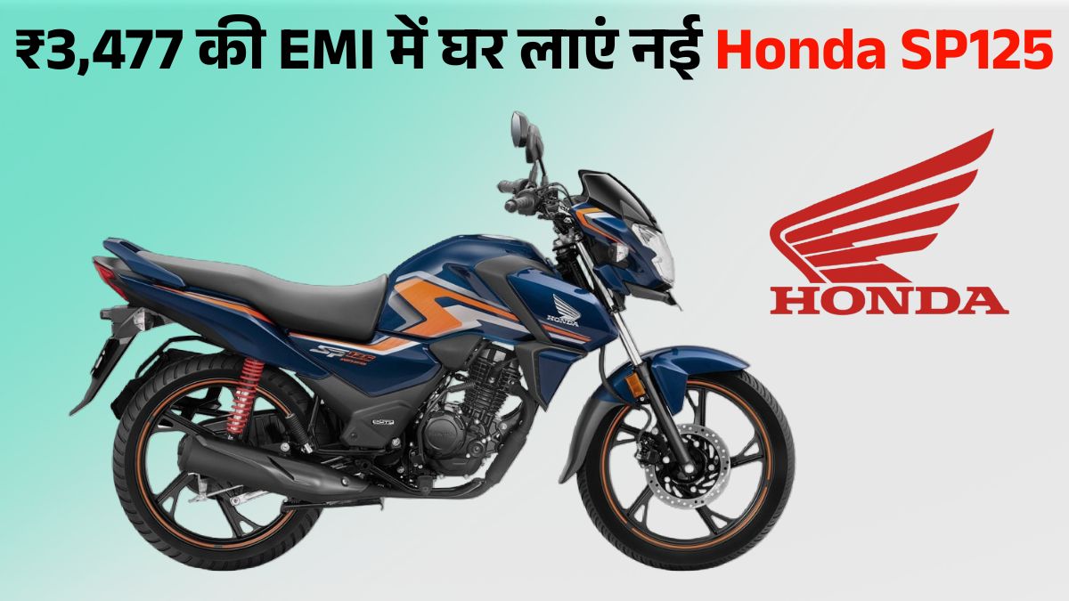 Honda SP125 सिर्फ ₹5,000 Down Payment में लाएं घर, जानें EMI Plans, On Road Price & Mileage Details