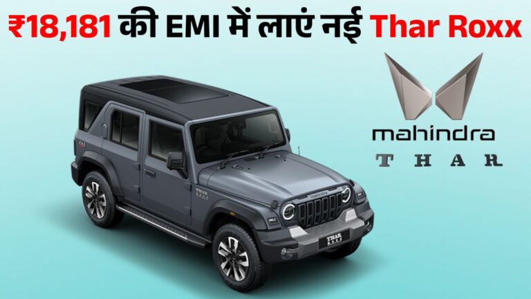 Mahindra Thar Roxx Price 2025: EMI, Down Payment, Engine, Mileage, Features & Safety | कितनी सैलरी चाहिए?