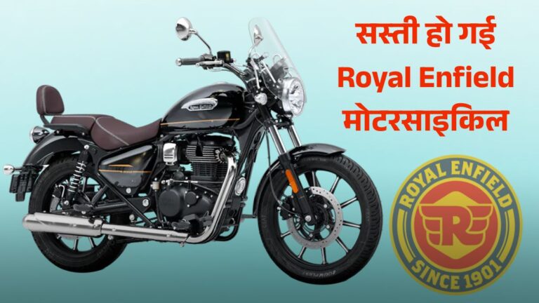 Royal Enfield Meteor 350 सिर्फ ₹5,000 Down Payment में लाएं घर, जानें EMI, इंजन, माइलेज और फीचर्स