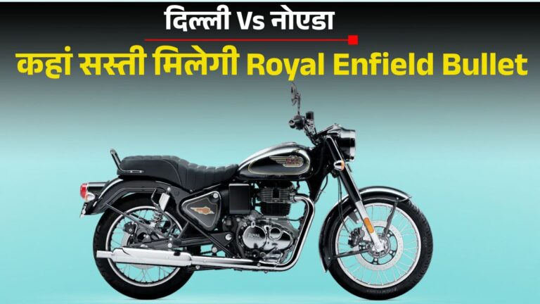 Royal Enfield Bullet 350 Price Delhi Vs Noida: कहां मिलेगी सस्ती? जानें On Road Price, इंजन और माइलेज डिटेल्स