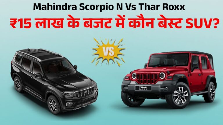 Mahindra Scorpio N vs Thar Roxx: Best SUV Under 15 Lakh, जानें Price, Engine & Performance