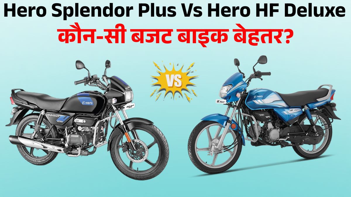 Hero Splendor Plus Vs HF Deluxe: Daily Use के लिए कौन-सी बाइक बेहतर? कीमत, माइलेज और फीचर्स