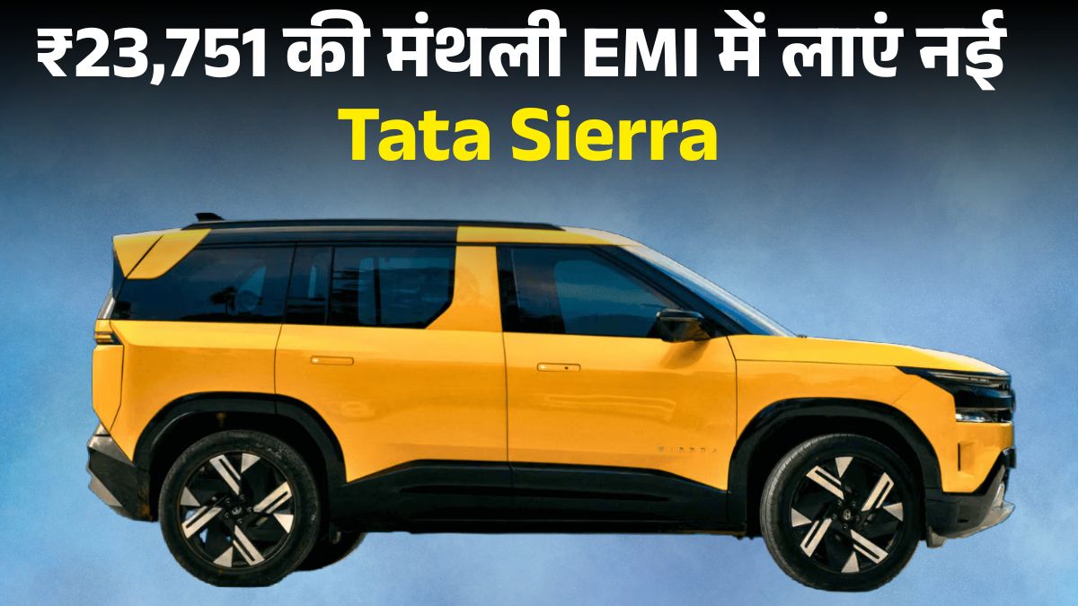 ₹2 लाख डाउन पेमेंट में Tata Sierra: जानें EMI, On Road Price, इंजन, माइलेज और फीचर्स की पूरी डिटेल्स
