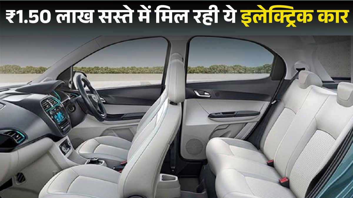 Tata Tiago EV पर 1.50 लाख का डिस्काउंट, जानें इस Cheapest EV की कीमत, रेंज, फीचर्स और क्यों है यह बेस्ट EV