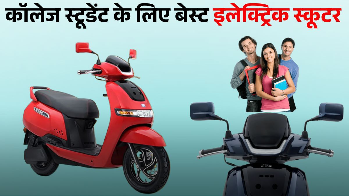 TVS iQube Electric Scooter: Best for College Students | जानें Price, Battery, Range & Features डिटेल्स।