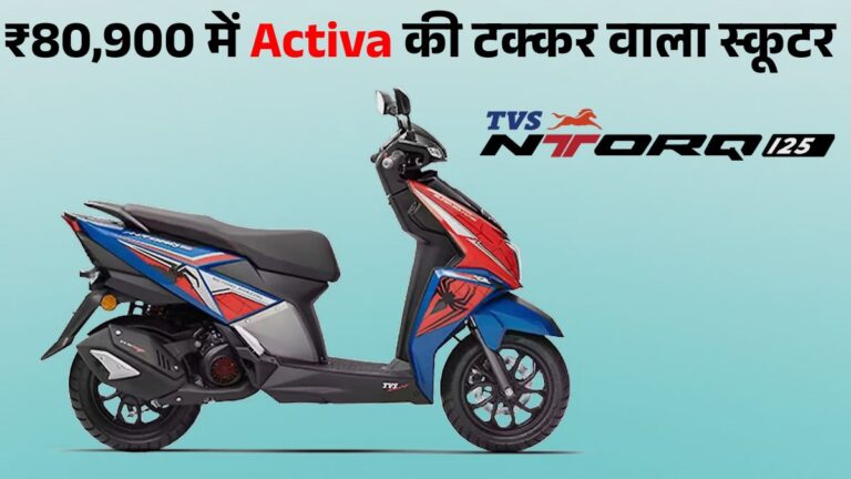 TVS Ntorq 125: Honda Activa और Suzuki Access को टक्कर देने वाला Best Affordable Scooter, जानें Price & Mileage