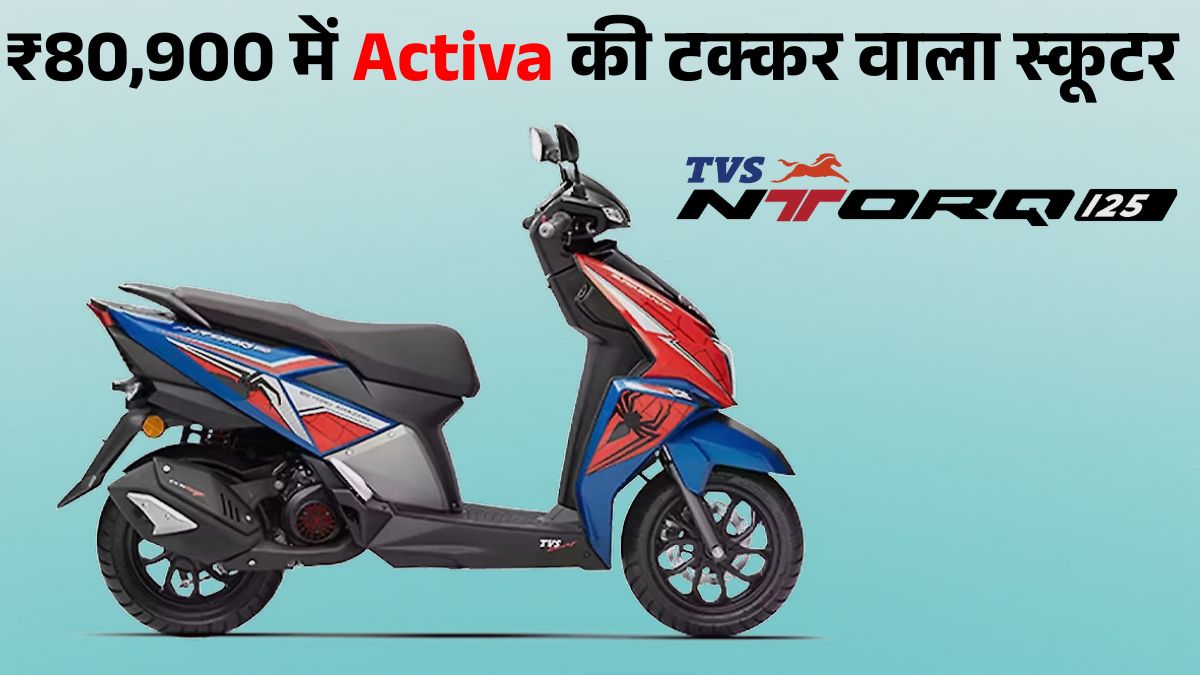 TVS Ntorq 125: Honda Activa और Suzuki Access को टक्कर देने वाला Best Affordable Scooter, जानें Price & Mileage