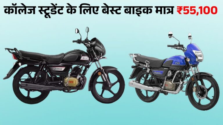 TVS Radeon: कॉलेज स्टूडेंट के लिए Best Affordable Bike | Price, Mileage & Features
