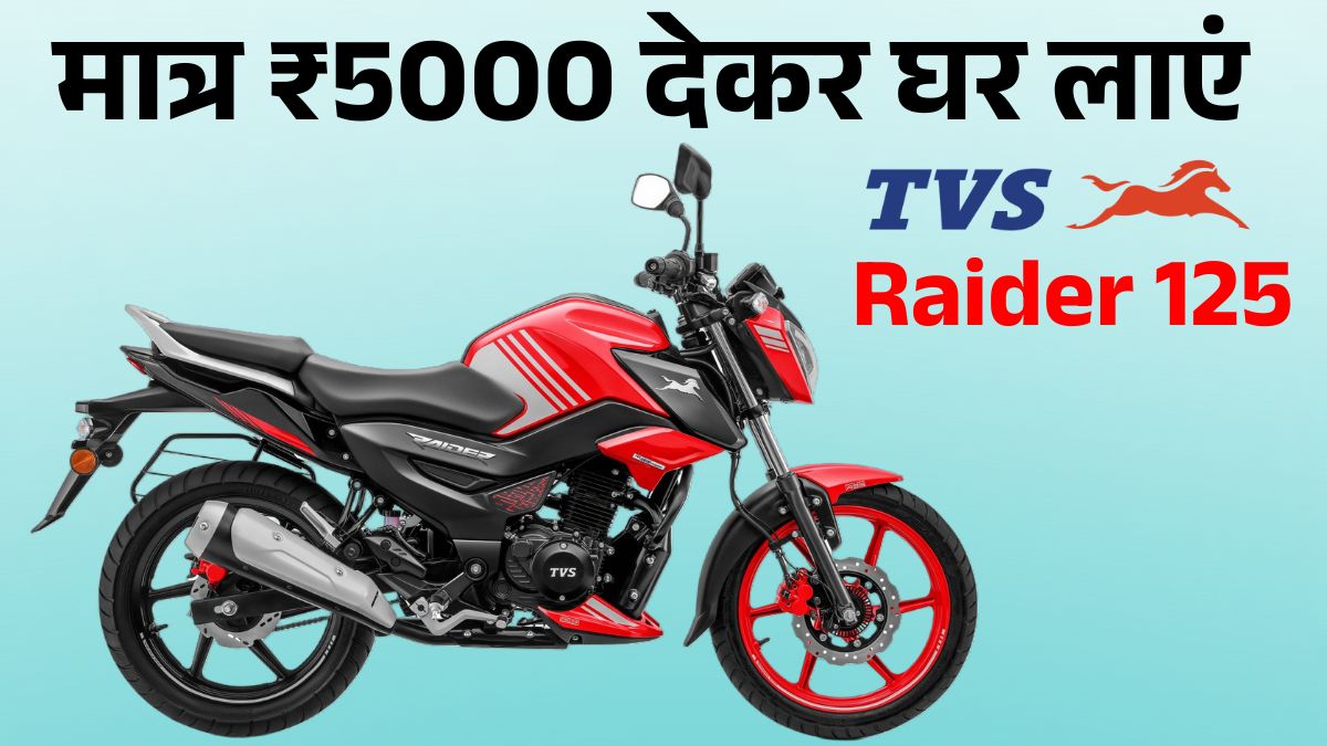 TVS Raider 125 Bike मात्र ₹5000 Down Payment में लाएं घर, आसान EMI में मिलेगी 700Km Range