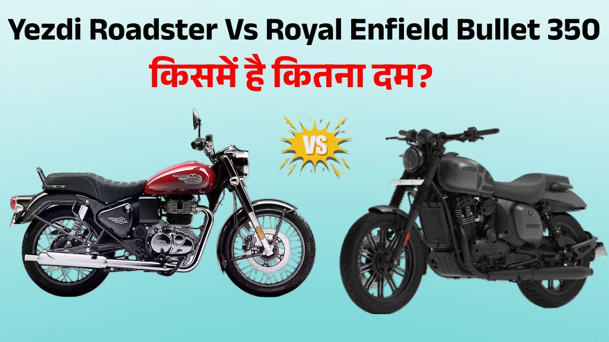 Yezdi Roadster Vs Royal Enfield Bullet: कौन-सी बाइक बेहतर? Price, Engine & Performance