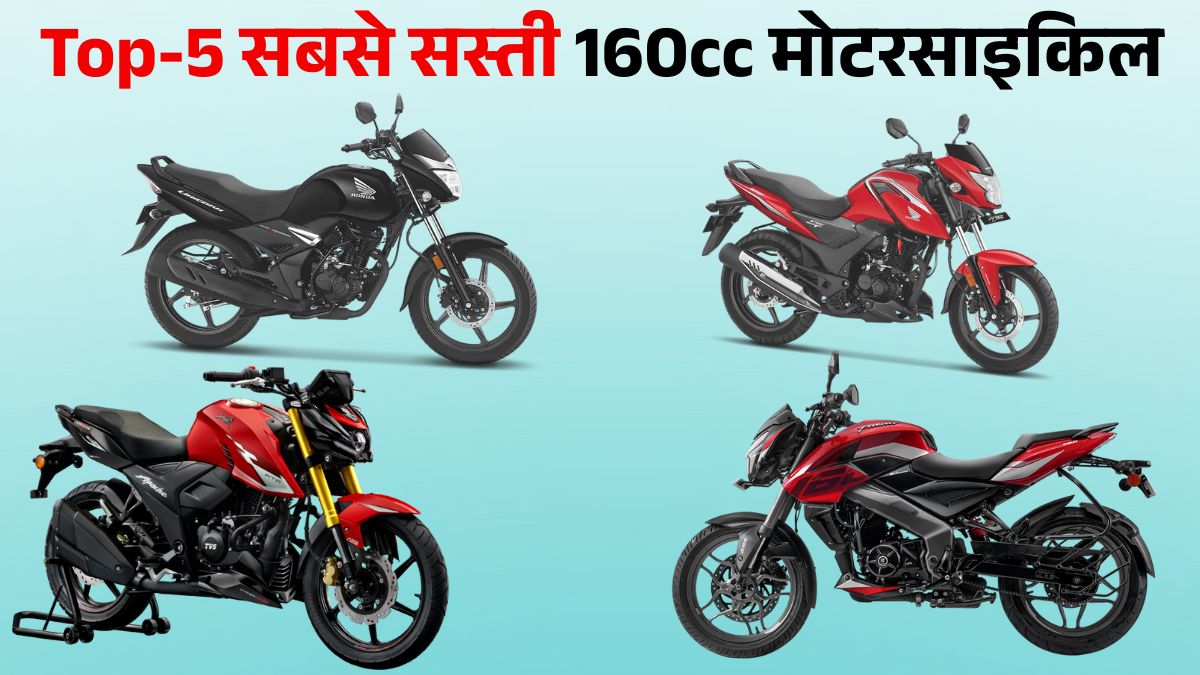Top 5 Cheapest 160cc Bikes in India 2026: जानें Price, Mileage & Features डिटेल्स
