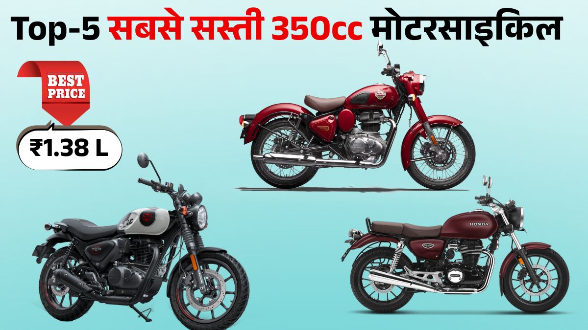 Top 5 Cheapest 350cc Bikes In India 2026: जानें कीमत, माइलेज और फीचर्स डिटेल्स