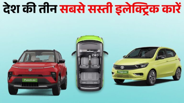 Cheapest Electric Cars in India 2026: Price, Range, Battery & Features, लिस्ट में Punch & Tiago EV शामिल