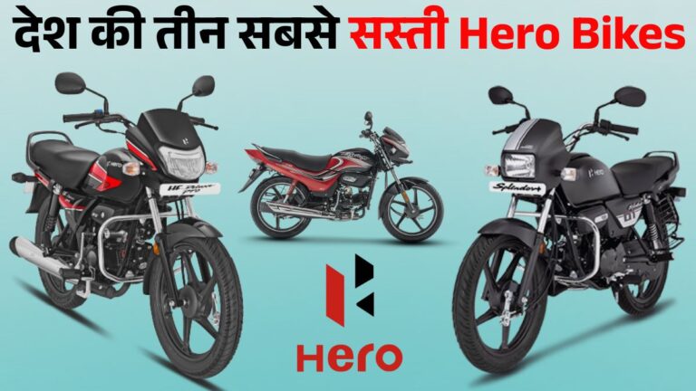 Top 3 Cheapest Hero Bikes in India: HF 100, Splendor Plus & Passion Plus, जानें Price, Mileage & Features