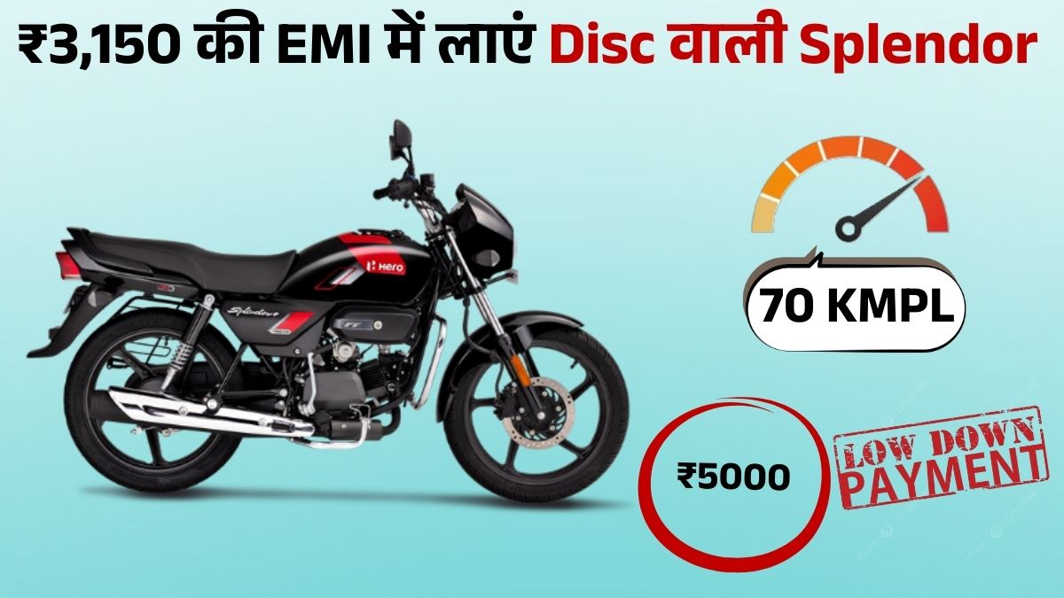 Hero Splendor Plus XTEC Disc Brake Finance Plan: मात्र ₹5000 Down Payment में लाएं घर, ₹3150 EMI और 70 Kmpl Mileage
