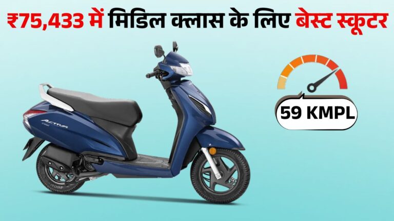 Honda Activa 110 Best Scooter for Middle Class: जानें Price, Mileage & Features डिटेल्स।