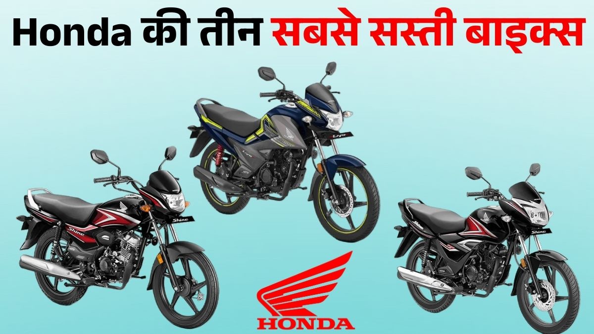 Top 3 Cheapest Honda Bikes in India 2026: Shine & Livo, जानें Price, Mileage, Engine & Features