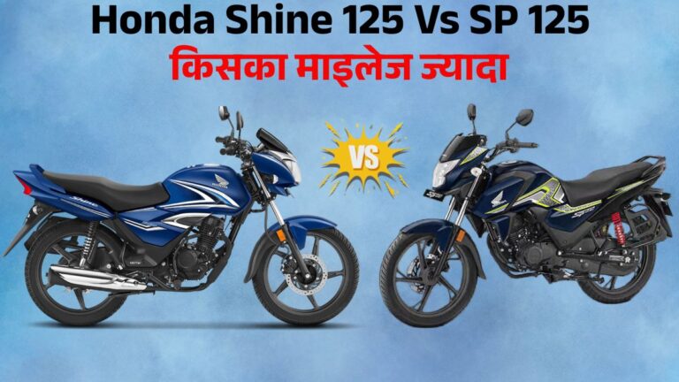 Honda Shine 125 vs Honda SP125 Comparison 2026: जानें Price, Mileage, Engine & Features