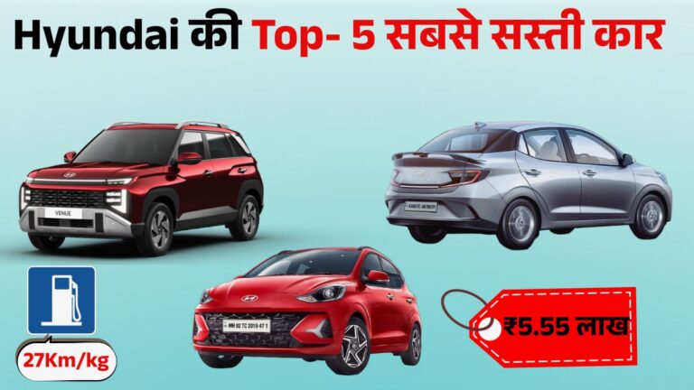 Top 5 Cheapest Hyundai Cars in India 2026: लिस्ट में Grand i10 NIOS से लेकर Exter तक शामिल, जानें Price Mileage Features
