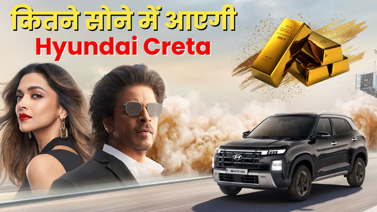 Hyundai Creta कितने सोने में मिलेगी? जानिए दिल्ली में कीमत और स्पेसिफिकेशन