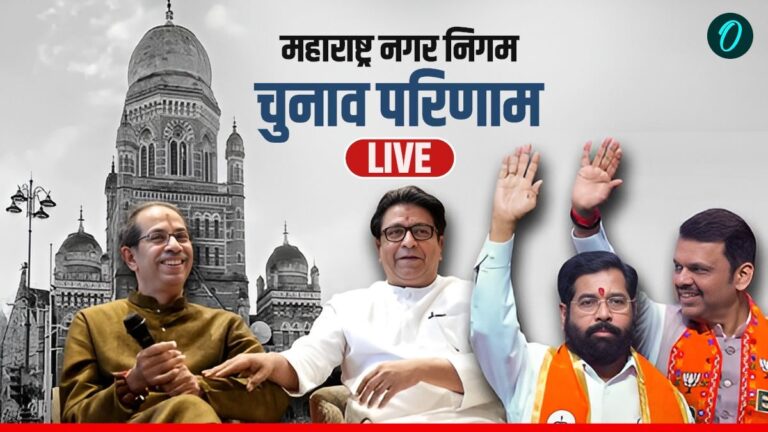 Maharashtra Civic polls Result  2026 Live Updates: BMC Chunav Results, BJP, Shivsena, congress, NCP in Hindi