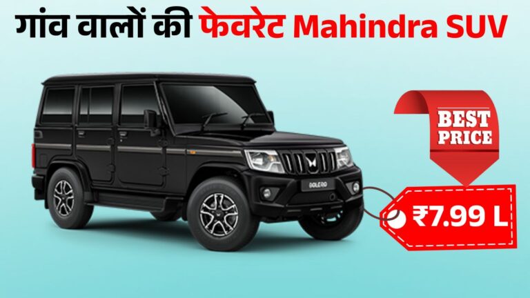 Mahindra Bolero Sales Jump 79% in December: जानें इस Affordable SUV का Price, Mileage, Engine & Features