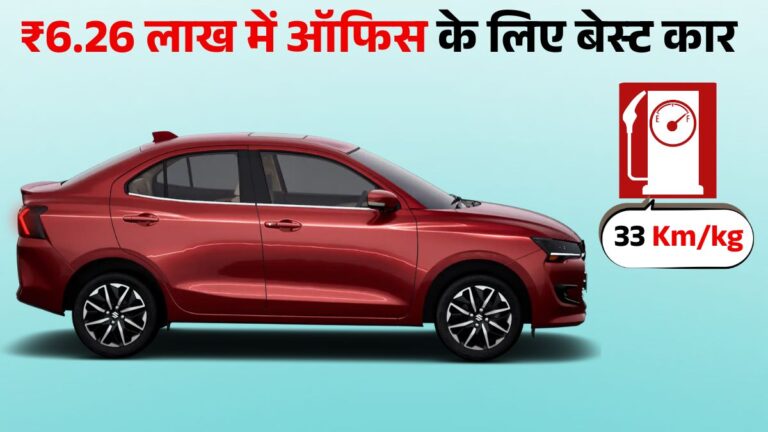 Maruti Suzuki Dzire Best Car for Office Commuters: जानें Price, Mileage, Features & Safety डिटेल्स