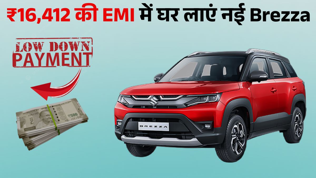 Maruti Brezza Finance Plan: कितनी होनी चाहिए Salary, जानें On Road Price, Down Payment & EMI Details
