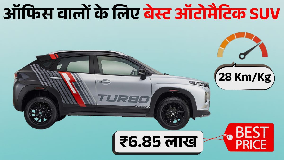 Maruti Fronx Best Affordable SUV for Office Commute: जानें Price, Mileage, Features & Safety डिटेल्स।