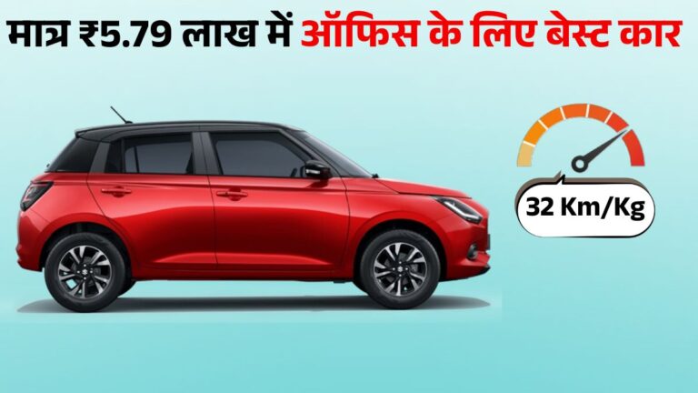 Maruti Suzuki Swift Best Affordable Car for Office Commute: जानें Price, Mileage & Features