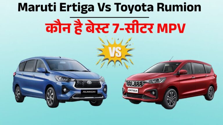 Maruti Ertiga vs Toyota Rumion: Best 7-Seater Family Car in India 2026, जानें Price, Mileage & Features