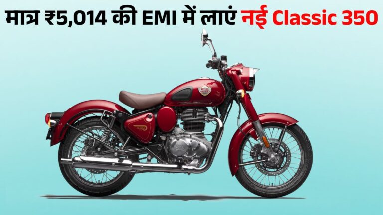 Royal Enfield Classic 350 Finance Plan: ₹10,000 Down Payment & ₹5,014 EMI में लाएं घर, जानें Engine, Mileage और Specifications