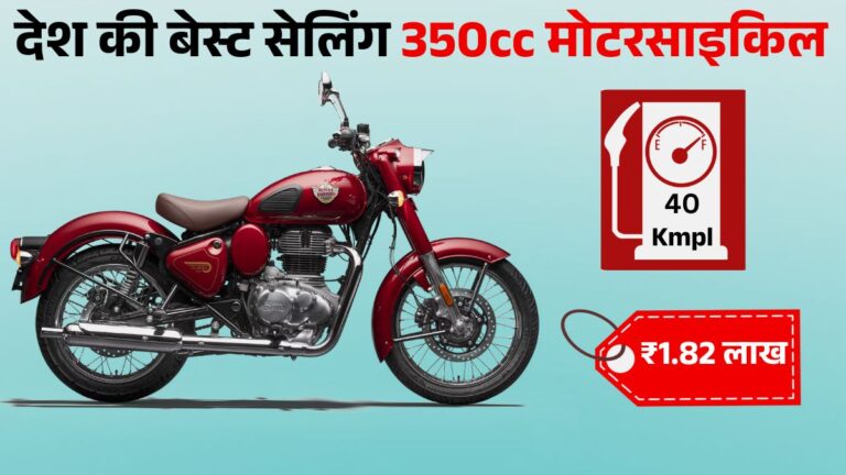 Royal Enfield Classic Best Selling 350cc Motorcycle: जानें Price, Mileage & Specifications