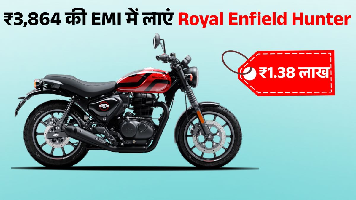 Royal Enfield Hunter 350 Finance Plan: मात्र ₹5000 Down Payment और ₹3,864 EMI में लाएं घर, जानें Mileage & Features