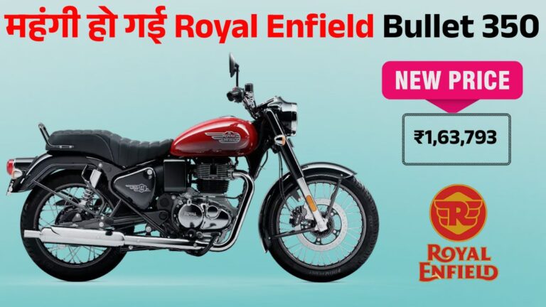 Royal Enfield Bullet 350 Price Hike: जानें लेटेस्ट Price List, Engine & Mileage डिटेल्स।