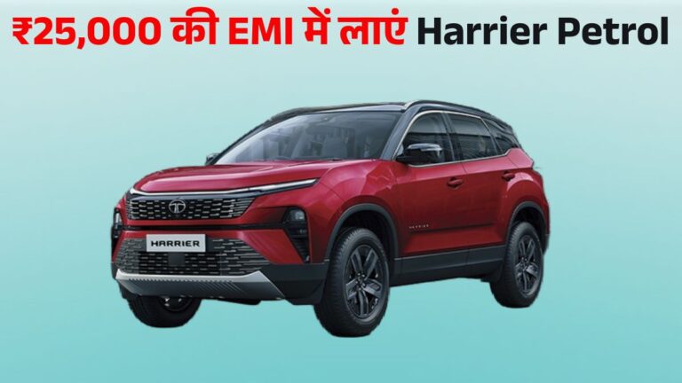 Tata Harrier Petrol Down Payment: जानें On Road Price, EMI & Finance Plan डिटेल्स।