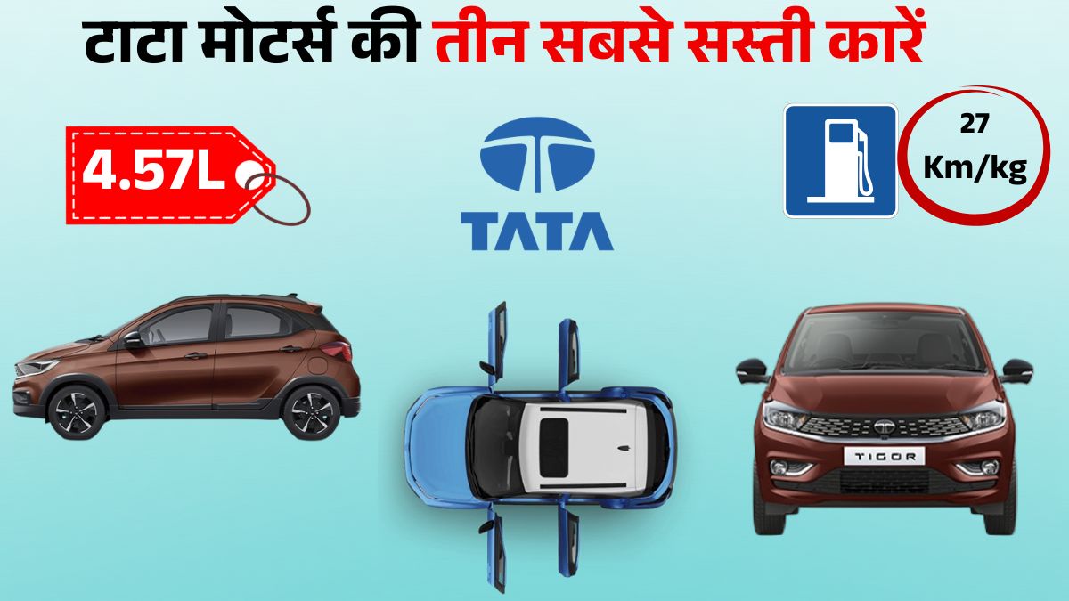 Tata Motors Cheapest Cars in India: लिस्ट में Tiago, Punch & Tigor शामिल, जानें Price, Mileage & Features