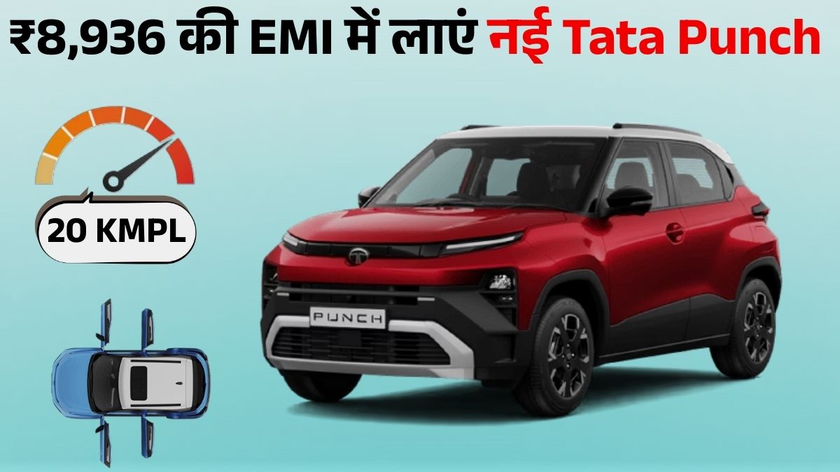 Tata Punch Facelift Finance Plan: ₹70,000 Down Payment & ₹8,936 EMI में लाएं घर, जानें Price, Mileage & Features